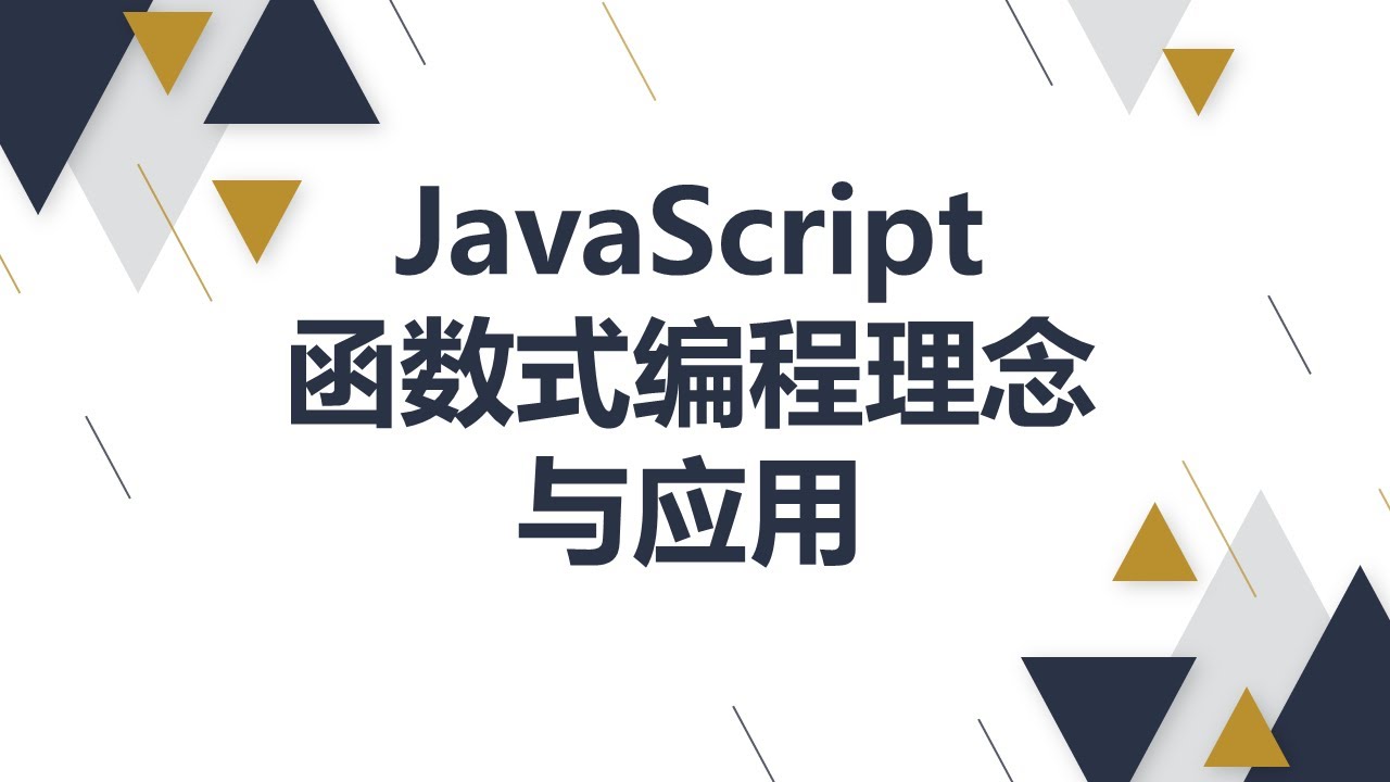 JavaScript 函数式编程理念及应用